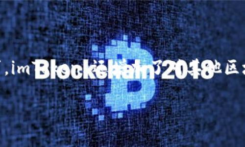 imToken 是一款功能强大的数字货币钱包，主要支持以太坊及其相关代币，但它不仅限于以太坊。为了更好地满足用户的需求，imToken 还增加了对其他区块链资产的支持，如比特币、EOS、TRON 等，成为了一个多链钱包。接下来将详细介绍 imToken 钱包的功能以及相关常见问题。

imToken是什么？它是以太坊钱包吗？