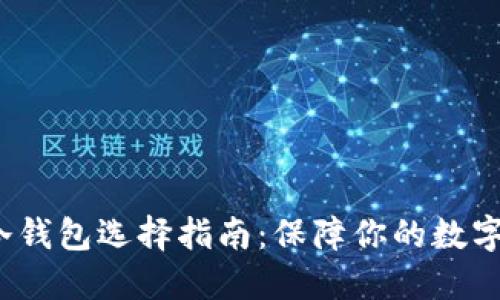  以太坊冷钱包选择指南：保障你的数字资产安全