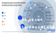 如何管理多个imToken钱包：优势与挑战可以有几个