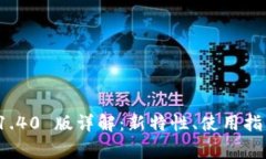 imToken 钱包 V1.40 版详解：新特性、使用指南与常