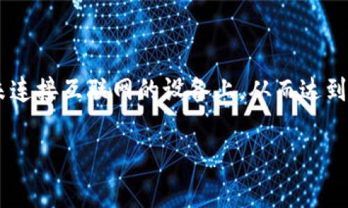 冷钱包是指一种离线存储数字资产的方法，通常被认为是相对安全的选择。冷钱包的工作原理是将用户的私钥保存在一个未连接互联网的设备上，从而达到防止黑客入侵的目的。不过，对于初次使用冷钱包进行收款的用户会有一些限制和疑问，本篇文章将会为大家进行深入探讨。

冷钱包第一次收款会被限制吗？详解冷钱包的使用与注意事项