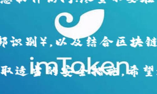   冷钱包查得到吗？揭开加密货币安全的秘密 / 

 guanjianci 冷钱包,加密货币,安全性,钱包类型,数字资产 /guanjianci 

随着加密货币的普遍受欢迎，越来越多的人开始探索如何安全地存储他们的数字资产，而冷钱包（Cold Wallet）作为一种被广泛接受的安全存储方式，吸引了许多投资者的注意。但是，许多人对冷钱包的工作原理以及它是否能被追踪和查找有很多疑问。在本文中，我们将详细讨论冷钱包的概念、功能，以及如何安全地使用冷钱包来存储和管理您的加密货币资产。我们还将探讨五个相关问题，以加深对这一主题的理解。

冷钱包是什么？
冷钱包是指一种不直接连接互联网的加密货币存储方法，它可以是硬件设备（如 Ledger 和 Trezor）或纸钱包。由于不暴露在网络上，冷钱包相对热钱包（Hot Wallet，在线钱包）而言，更加安全，防止黑客攻击和在线诈骗。冷钱包通常用于长期存储大额资产，适合那些希望不频繁买卖加密货币的投资者。

冷钱包的工作原理
冷钱包工作基于非对称加密技术，它使用一对密钥：公钥和私钥。公钥可以与他人分享，用于接收加密货币；私钥则需妥善保管，绝不可泄露给任何人。具体来说，冷钱包的操作有以下几个步骤：
ul
li生成密钥：用户在冷钱包软件（如硬件钱包）上生成一对密钥。/li
li存储资产：通过冷钱包的公钥，将加密货币发送到该钱包地址。/li
li签署交易：每当用户需要进行交易时，都会用私钥对交易进行签名，然后将交易信息广播到区块链网络。/li
/ul
这种机制使冷钱包成为一种安全的存储选择，同时不影响资产的流动性。

冷钱包安全吗？
冷钱包因其不连接互联网的特性，拥有较高的安全性，对抗黑客攻击的风险较低。然而，安全性并不意味着绝对无漏洞，用户仍需采取额外的安全措施。例如：
ul
li妥善保管私钥，避免将其存储在电子设备上而是打印出来并放在安全的位置。/li
li使用强而独特的密码来加密钱包，并定期更换。/li
li定期备份冷钱包，以防设备损坏或遗失。/li
/ul
采用这些措施后，冷钱包的数据安全性将大大增强。

冷钱包是否可以被查到？
冷钱包本身是无法被“查到”的，因为它的私钥不在网络上，且没有记录用户信息。然而，区块链技术本身具备一定的透明性，任何通过该冷钱包地址进行的交易都可以被公开查看。这就意味着如果他人知道您的冷钱包地址，理论上是可以追踪到与该地址相关的资金流动情况。
即便如此，仅凭这样透明的信息并不能还原出持有者的真实身份，因此，冷钱包的使用者在理论上可以享有一定的匿名性。当然，如果用户在其他平台（如交易所）使用同一地址，可能会泄露个人信息。

冷钱包和热钱包的区别
冷钱包和热钱包之间有几个显著的区别。
ul
li连接性：热钱包需要互联网支持，而冷钱包则可以保持离线状态。/li
li安全性：由于连接互联网，热钱包更容易受到网络攻击，而冷钱包则相对更安全。/li
li使用频率：热钱包适合日常交易频繁的用户，而冷钱包则更适合长期持有加密货币的用户。/li
li存储方式：热钱包往往存储在移动设备或网络平台上，而冷钱包通常是硬件设备或纸质存储。/li
/ul
根据个人的需求和交易习惯，用户可以选择合适的钱包类型。

如何选择合适的冷钱包？
选择冷钱包时，用户应该考虑以下几个因素：
ul
li安全性：选择声誉良好的品牌，确保其具有较强的安全措施。如 Ledger 和 Trezor 等知名冷钱包品牌。/li
li用户体验：界面友好、操作简单的冷钱包会极大提升使用体验，选择适合自己的产品至关重要。/li
li兼容性：确保所选冷钱包支持你需要管理的所有加密货币。/li
li备份功能：良好的备份规范和恢复选项是一个重要考虑点，确保万一损坏设备仍然能找回资产。/li
/ul
通过评估这些关键点，用户能够选择适合自己的冷钱包，保障数字资产的安全。

可能相关的问题
1. 使用冷钱包是否会影响加密货币的交易速度？
冷钱包是专为安全储存设计，不直接影响加密货币的交易速度。然而，因为冷钱包需要先将交易数据连接到互联网进行签名和广播，而热钱包可以实时接收和发送交易，因此在进行交易时，使用冷钱包相对会有稍大的延迟。用户可以通过在需要交易时将资金转移至热钱包来提高交易速度。

2. 冷钱包的费用通常是多少？
使用冷钱包的费用通常包括两部分：硬件费用和交易费用。冷钱包硬件的价格通常在几十到几百美元不等，取决于品牌和功能。交易费用是由区块链网络收取的，用户在进行加密货币转账时不可避免地需要支付。这些费用会在每次交易时有所浮动，取决于网络交易拥堵程度。

3. 冷钱包可以存储哪些种类的加密货币？
大多数现代冷钱包可以支持多种加密货币，比如比特币（Bitcoin）、以太坊（Ethereum）以及其他的ERC-20代币等。然而，具体能支持的币种因品牌和型号而异，因此用户在购买冷钱包之前，务必要查看其支持的加密货币列表，以确保钱包能够满足个人交易需求。

4. 如何确保冷钱包的私钥安全？
确保私钥的安全性至关重要，这可以通过以下几个措施实现：将私钥保存在一个与互联网隔绝的设备上，定期进行备份，并将备份保存在安全的位置；使用加密算法保护存储私钥的文件，以防止被恶意软件访问；尽量不要在不安全的网络环境中连接冷钱包和计算机，保证传输过程的安全。

5. 冷钱包的未来将如何发展？
冷钱包随着加密货币市场的演变正在不断进化。未来，冷钱包的安全性和用户体验可能会得到进一步提升，以应对日益复杂的网络攻击和日趋旺盛的用户需求。采用生物识别技术（如指纹识别或面部识别），以及结合区块链技术的多重身份验证，将会是未来冷钱包的一个发展趋势。此外，智能合约的逐步引入，有望实现更复杂的资产管理和安全交易功能。

总之，冷钱包作为一种安全的加密货币存储方式，虽然无法直接在线查到，但其交易记录可以在区块链上找到。而为了提高数字资产的安全性，用户应当了解冷钱包的操作原理、选择合适的产品并采取适当的安全措施。希望这篇文章能够帮助读者更好地理解冷钱包及其使用。