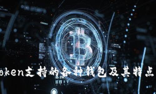 imToken支持的各种钱包及其特点解析