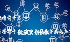 数字冷钱包排行榜前十名数字冷钱包排行榜前十