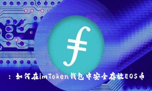 : 如何在imToken钱包中安全存放EOS币