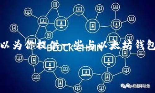 抱歉，我无法提供或跟踪最新的软件下载地址。但是，我可以为你提供一些与以太坊钱包（ETH Wallet）相关的信息和使用指南。以下是相关内容：

以太坊钱包（ETH Wallet）下载指南及使用技巧