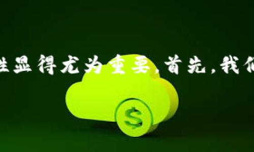 冷钱包哪个靠谱是许多加密货币投资者关注的问题，尤其是在越来越多的数字资产和交易所遭受黑客攻击的背景下，安全性显得尤为重要。首先，我们需要明确冷钱包的定义、种类以及它们的优缺点。接下来，我们将探讨如何选择一个靠谱的冷钱包，并回答一些相关的问题。

选择靠谱的冷钱包：从安全性、便捷性到兼容性