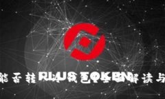 Exinone能否转入冷钱包？全面解读与用户指南