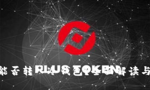 Exinone能否转入冷钱包？全面解读与用户指南