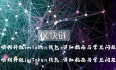 如何顺利升级imToken钱包：详细指南与常见问题解