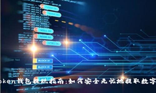 imToken钱包提现指南：如何安全无忧地提取数字货币