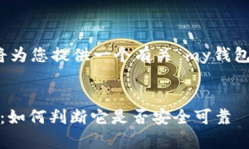 为确保信息的准确性，我将为您提供一个有关“my钱包是不是正规平台”的分析。

思考一个符合大众和的
 my钱包正规性深度分析：如何判断它是否安全可靠