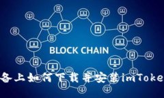 iOS设备上如何下载并安装imToken钱包