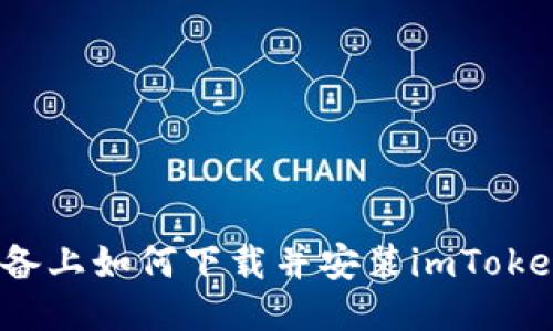 iOS设备上如何下载并安装imToken钱包