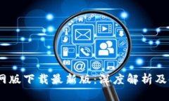 BTOK官网版下载最新版：深度解析及使用指南