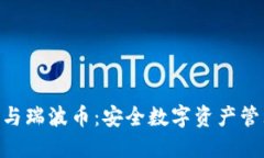 imToken钱包与瑞波币：安全数字资产管理的最佳选