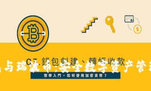 imToken钱包与瑞波币：安全数字资产管理的最佳选择