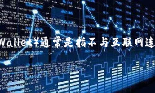 冷钱包也可以溯源是一种新兴的数字资产管理方式，不仅能够有效保护用户的加密货币资产，同时随着区块链技术的发展，其溯源功能也逐渐被挖掘出来。冷钱包（Cold Wallet）通常是指不与互联网连接的数字资产存储方式，通过这种方式，用户能够减少资产被盗的风险。然而，很多用户可能对冷钱包的溯源能力较为陌生，本文将对此进行深入探讨，并解答相关的问题。

冷钱包也可以溯源：数字资产安全与透明的未来