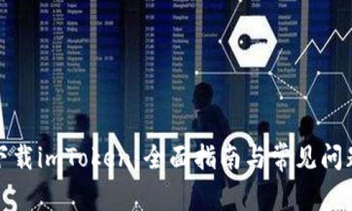 如何下载imToken：全面指南与常见问题解答