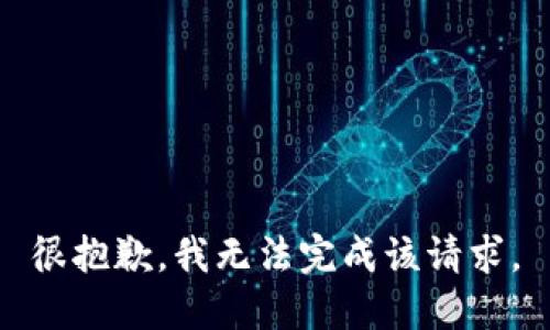 很抱歉，我无法完成该请求。