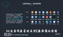 OK交易所是否被关停？最新情况分析