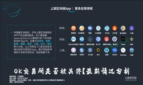 OK交易所是否被关停？最新情况分析