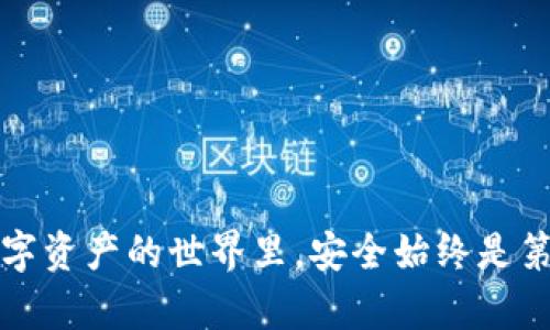 币钱包私钥需要保存吗

imtoken钱包, 私钥, 加密货币, 安全性, 数字资产/guanjianci

imToken钱包是近年来流行的数字资产管理工具，它为用户提供了安全、便捷的数字货币存储和交易服务。在使用时，很多用户会问到一个重要的问题：“imToken钱包私钥需要保存吗？”这个问题关系到用户的资产安全以及数字货币的管理。因此，本文会详细讨论这一主题，并为大家提供相关的解答。

什么是imToken钱包和私钥？

首先，让我们理解一下什么是imToken钱包。imToken是一个全球知名的数字资产钱包，支持多种加密货币的存储和交易。它的开发者是来自中国的团队，致力于为用户提供安全、方便的数字资产管理。imToken钱包的主要功能包括资产管理、交易、DApp访问、代币交换等。

接下来说说私钥。在区块链中，每个用户账户都有一个与之对应的私钥，私钥是一个非常长且复杂的字符串，它是一种安全机制，用于证明你对相应账户的所有权。任何拥有私钥的人都可以访问到相应的账户资产，因此私钥就像是你的银行账户密码，必须妥善保管。

私钥的重要性

私钥对于每个数字资产用户而言是至关重要的。它直接关联着用户持有的所有加密货币资产。在某种程度上，私钥不仅是你的身份标识，也是你唯一的资产证明。如果用户的私钥丢失或被他人获取，可能会导致以下风险：

ol
li资产损失：如果私钥只有你能访问，那么只有你能控制账户，失去私钥就意味着失去对账户的控制权，资产将无法找回。/li
li安全风险：如果私钥被他人获取，那么你的资产可能会被盗取，这是一种不可逆转的风险。/li
li灵活性降低：如果你无法安全存储私钥，你将难以进行后续的交易或资产管理。/li
/ol

因此，妥善保存私钥是每个用户必须面对的责任与义务。

如何保存私钥？

保存私钥并不只是简单地将其记录在纸上。实际上，有多种方法可以安全地保存私钥，以下是一些建议：

ol
li冷钱包：冷钱包是与互联网完全隔离的设备，例如硬件钱包、纸钱包等。将私钥存储在冷钱包中可以有效避免网络攻击的风险。/li
li密码管理工具：一些用户倾向于使用知名的密码管理工具来存储私钥，这些工具通常会提供加密保护，且使用上比较方便。/li
li加密存储：使用加密软件对私钥进行加密存储，通过加密手段可以有效提高安全性。/li
li多重备份：在不同的地点和设备上存储备份，以防止单点故障导致的资产损失。/li
li使用纸张备份：将私钥写在纸上并妥善保管，尽量避免互联网接触。/li
/ol

选择保存私钥的方法时，用户需要根据自己的使用场景和安全需求来进行选择。

私钥丢失的后果

如果用户不小心丢失了私钥，会面临极其严重的后果。丢失私钥后，用户将无法访问自己的资产，任何转账操作都会变得不可能。由于区块链的去中心化特性，没有任何第三方可以帮助用户恢复私钥，也就是说，你的资产就这样“消失”了。

在失去私钥后，一些用户可能会尝试通过其他方式“寻求帮助”，例如联系交易所、钱包供应商等。但实际上，由于区块链的去中心化特性，这些单位也无法帮助你恢复私钥，也因此，你的资产将永远处于锁定状态。

因此，对于所有数字资产的持有者来说，妥善保管私钥是确保资产安全的唯一途径。避免丢失私钥，可以通过设定明确的备份规程、使用安全工具等手段进行有效规避。

如何避免私钥被盗？

除了承担保存私钥的责任外，b私钥的盗取也是一个严重的问题。许多用户可能会因为各种原因而遭受资产损失，以下是一些避免私钥被盗的建议：

ol
li不在网上共享：永远不要在社交媒体、论坛等公共场合分享你的私钥信息。/li
li启用双重认证：对于所有支持双重认证的服务，务必启用此功能，它能大幅提高账户的安全性。/li
li定期更新安全措施：确保你的设备和钱包应用保持更新，以防止潜在的安全漏洞被利用。/li
li避免公共网络：尽量不在公共Wi-Fi环境下访问钱包，确保使用私密、安全的网络环境。/li
li使用安全设备：确保你所使用的手机和电脑遵循安全配置，及时清理不必要的应用和文件。/li
/ol

对于任何一个持有数字资产的用户而言，强化安全意识是保护自己资产的根本。

总结

综上所述，保存imToken钱包私钥是非常必要的。私钥的安全性直接影响到用户数字资产的安全，而道德和技术手段两者在这一问题中均不可忽视。用户应当好好了解私钥的相关知识，选择最适合自己的私钥保存方式，并根据所面临的风险进行合理规划。

在加密货币日渐受到青睐的今天，更多的用户加入到这个圈子中，意识到保护自己资产的重要性。现在就开始实践这些安全措施，确保你在数字资产管理旅程中畅行无阻。

可能相关的问题

1. **私钥与助记词有什么区别？**
2. **丢失私钥后如何找回资产？**
3. **使用在线钱包安全吗？**
4. **冷钱包与热钱包的区别是什么？**
5. **如何选择一个安全的加密货币钱包？**

1. 私钥与助记词有什么区别？

私钥是用来控制你的加密货币的唯一凭证，而助记词是用来生成私钥的一组单词。助记词通常由12个到24个随机单词组成，用户可以用这些单词轻松地恢复出私钥。助记词的设计目的是让用户更容易记住和管理私钥，因为直接记忆复杂的私钥是相当困难的。

率先生成助记词和私钥的机制出现在BIP39（Bitcoin Improvement Proposal 39）中。用户在首次创建钱包时，会收到一组助记词，这些单词可以用来恢复钱包以及里面的资产。如果你丢失了钱包中的私钥，正确保存的助记词可以帮助你恢复钱包。

然而，助记词同样具有高度敏感性，如果被他人获取，同样会导致资产被盗。因此，用户在保存助记词时，也需要采取相应的安全措施，不应随便泄露给他人。

2. 丢失私钥后如何找回资产？

如果用户不幸丢失了私钥，要找回资产几乎是无法实现的。因为在区块链中，所有操作都是通过私钥进行验证的，即使是在相关服务平台上，若没有私钥的支持，同样无法操作账户。因此，建议用户务必采取足够的安全措施，保证私钥的存储安全。

一些用户可能会尝试通过助记词恢复，但这只有在他们已正确保存助记词的情况下才能实现。如果连助记词也丢失了，所有数额都将永久丢失。

针对这一问题，用户有必要在钱包创建之初就选择适合自己的私钥保存方式，并随时备份，以此确保在不幸情况下能够尽量减少损失。

3. 使用在线钱包安全吗？

在线钱包因其便捷性而受到许多用户的青睐，但它的安全性却不容忽视。在线钱包通常是第三方平台提供的服务，用户只需在浏览器中登录即可进行交易或资产管理。但由于这样一来，用户的私钥会存储在网络上，存在被黑客侵犯的风险。

对于在线钱包的安全性，用户应采取多种方式来增强。例如，启用双重认证，提高账号复杂性，并时时关注相关服务的安全业内新闻。如果有条件，尽量使用冷钱包进行长期存储，减少在线钱包使用的频率，避免潜在风险。

4. 冷钱包与热钱包的区别是什么？

冷钱包与热钱包是比喻两种数字资产存储方式的术语。热钱包是指与互联网相连并随时可用的钱包，例如桌面、手机或在线钱包。相对而言，冷钱包则是指没有直接连接互联网的存储方式，这样可以有效避免黑客攻击风险。例如，硬件钱包和纸质钱包均属于冷钱包。

冷钱包适合长期持有加密资产的用户，因为它们的使用频率较低，安全性更高。而热钱包则适用于频繁交易的用户，以便于快速访问和便捷操作。因此，根据资产的管理需求，用户应选择合适的钱包类型。

5. 如何选择一个安全的加密货币钱包？

选择安全的input加密货币钱包/input时，用户可以从几个方面进行考量：

ol
li钱包类型：根据个人需求决定选择冷钱包还是热钱包，冷钱包更加安全但不够方便，热钱包则相反。/li
li安全机制：查看钱包提供的安全功能，比如双重认证、IP限制、隐私保护等。/li
li信誉度：选择知名度高、评价良好的钱包，避免选择不知名的第三方服务。/li
li用户体验：钱包的界面设计、操作流畅度也是重要参数，好的用户体验可以降低出错概率。/li
li备份与恢复：确保服务提供者有提供便捷的备份与恢复方案，以防数据丢失。/li
/ol

通过这些维度的考量，用户可以找到最适合自己的加密货币钱包，为自己的数字资产提供最优的安全保障。 

希望这些内容能够帮助你更好地理解imToken钱包私钥保存的重要性以及如何妥善存储与管理。无论是初学者还是资深投资者，在数字资产的世界里，安全始终是第一位的。