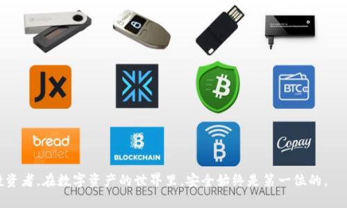 币钱包私钥需要保存吗

imtoken钱包, 私钥, 加密货币, 安全性, 数字资产/guanjianci

imToken钱包是近年来流行的数字资产管理工具，它为用户提供了安全、便捷的数字货币存储和交易服务。在使用时，很多用户会问到一个重要的问题：“imToken钱包私钥需要保存吗？”这个问题关系到用户的资产安全以及数字货币的管理。因此，本文会详细讨论这一主题，并为大家提供相关的解答。

什么是imToken钱包和私钥？

首先，让我们理解一下什么是imToken钱包。imToken是一个全球知名的数字资产钱包，支持多种加密货币的存储和交易。它的开发者是来自中国的团队，致力于为用户提供安全、方便的数字资产管理。imToken钱包的主要功能包括资产管理、交易、DApp访问、代币交换等。

接下来说说私钥。在区块链中，每个用户账户都有一个与之对应的私钥，私钥是一个非常长且复杂的字符串，它是一种安全机制，用于证明你对相应账户的所有权。任何拥有私钥的人都可以访问到相应的账户资产，因此私钥就像是你的银行账户密码，必须妥善保管。

私钥的重要性

私钥对于每个数字资产用户而言是至关重要的。它直接关联着用户持有的所有加密货币资产。在某种程度上，私钥不仅是你的身份标识，也是你唯一的资产证明。如果用户的私钥丢失或被他人获取，可能会导致以下风险：

ol
li资产损失：如果私钥只有你能访问，那么只有你能控制账户，失去私钥就意味着失去对账户的控制权，资产将无法找回。/li
li安全风险：如果私钥被他人获取，那么你的资产可能会被盗取，这是一种不可逆转的风险。/li
li灵活性降低：如果你无法安全存储私钥，你将难以进行后续的交易或资产管理。/li
/ol

因此，妥善保存私钥是每个用户必须面对的责任与义务。

如何保存私钥？

保存私钥并不只是简单地将其记录在纸上。实际上，有多种方法可以安全地保存私钥，以下是一些建议：

ol
li冷钱包：冷钱包是与互联网完全隔离的设备，例如硬件钱包、纸钱包等。将私钥存储在冷钱包中可以有效避免网络攻击的风险。/li
li密码管理工具：一些用户倾向于使用知名的密码管理工具来存储私钥，这些工具通常会提供加密保护，且使用上比较方便。/li
li加密存储：使用加密软件对私钥进行加密存储，通过加密手段可以有效提高安全性。/li
li多重备份：在不同的地点和设备上存储备份，以防止单点故障导致的资产损失。/li
li使用纸张备份：将私钥写在纸上并妥善保管，尽量避免互联网接触。/li
/ol

选择保存私钥的方法时，用户需要根据自己的使用场景和安全需求来进行选择。

私钥丢失的后果

如果用户不小心丢失了私钥，会面临极其严重的后果。丢失私钥后，用户将无法访问自己的资产，任何转账操作都会变得不可能。由于区块链的去中心化特性，没有任何第三方可以帮助用户恢复私钥，也就是说，你的资产就这样“消失”了。

在失去私钥后，一些用户可能会尝试通过其他方式“寻求帮助”，例如联系交易所、钱包供应商等。但实际上，由于区块链的去中心化特性，这些单位也无法帮助你恢复私钥，也因此，你的资产将永远处于锁定状态。

因此，对于所有数字资产的持有者来说，妥善保管私钥是确保资产安全的唯一途径。避免丢失私钥，可以通过设定明确的备份规程、使用安全工具等手段进行有效规避。

如何避免私钥被盗？

除了承担保存私钥的责任外，b私钥的盗取也是一个严重的问题。许多用户可能会因为各种原因而遭受资产损失，以下是一些避免私钥被盗的建议：

ol
li不在网上共享：永远不要在社交媒体、论坛等公共场合分享你的私钥信息。/li
li启用双重认证：对于所有支持双重认证的服务，务必启用此功能，它能大幅提高账户的安全性。/li
li定期更新安全措施：确保你的设备和钱包应用保持更新，以防止潜在的安全漏洞被利用。/li
li避免公共网络：尽量不在公共Wi-Fi环境下访问钱包，确保使用私密、安全的网络环境。/li
li使用安全设备：确保你所使用的手机和电脑遵循安全配置，及时清理不必要的应用和文件。/li
/ol

对于任何一个持有数字资产的用户而言，强化安全意识是保护自己资产的根本。

总结

综上所述，保存imToken钱包私钥是非常必要的。私钥的安全性直接影响到用户数字资产的安全，而道德和技术手段两者在这一问题中均不可忽视。用户应当好好了解私钥的相关知识，选择最适合自己的私钥保存方式，并根据所面临的风险进行合理规划。

在加密货币日渐受到青睐的今天，更多的用户加入到这个圈子中，意识到保护自己资产的重要性。现在就开始实践这些安全措施，确保你在数字资产管理旅程中畅行无阻。

可能相关的问题

1. **私钥与助记词有什么区别？**
2. **丢失私钥后如何找回资产？**
3. **使用在线钱包安全吗？**
4. **冷钱包与热钱包的区别是什么？**
5. **如何选择一个安全的加密货币钱包？**

1. 私钥与助记词有什么区别？

私钥是用来控制你的加密货币的唯一凭证，而助记词是用来生成私钥的一组单词。助记词通常由12个到24个随机单词组成，用户可以用这些单词轻松地恢复出私钥。助记词的设计目的是让用户更容易记住和管理私钥，因为直接记忆复杂的私钥是相当困难的。

率先生成助记词和私钥的机制出现在BIP39（Bitcoin Improvement Proposal 39）中。用户在首次创建钱包时，会收到一组助记词，这些单词可以用来恢复钱包以及里面的资产。如果你丢失了钱包中的私钥，正确保存的助记词可以帮助你恢复钱包。

然而，助记词同样具有高度敏感性，如果被他人获取，同样会导致资产被盗。因此，用户在保存助记词时，也需要采取相应的安全措施，不应随便泄露给他人。

2. 丢失私钥后如何找回资产？

如果用户不幸丢失了私钥，要找回资产几乎是无法实现的。因为在区块链中，所有操作都是通过私钥进行验证的，即使是在相关服务平台上，若没有私钥的支持，同样无法操作账户。因此，建议用户务必采取足够的安全措施，保证私钥的存储安全。

一些用户可能会尝试通过助记词恢复，但这只有在他们已正确保存助记词的情况下才能实现。如果连助记词也丢失了，所有数额都将永久丢失。

针对这一问题，用户有必要在钱包创建之初就选择适合自己的私钥保存方式，并随时备份，以此确保在不幸情况下能够尽量减少损失。

3. 使用在线钱包安全吗？

在线钱包因其便捷性而受到许多用户的青睐，但它的安全性却不容忽视。在线钱包通常是第三方平台提供的服务，用户只需在浏览器中登录即可进行交易或资产管理。但由于这样一来，用户的私钥会存储在网络上，存在被黑客侵犯的风险。

对于在线钱包的安全性，用户应采取多种方式来增强。例如，启用双重认证，提高账号复杂性，并时时关注相关服务的安全业内新闻。如果有条件，尽量使用冷钱包进行长期存储，减少在线钱包使用的频率，避免潜在风险。

4. 冷钱包与热钱包的区别是什么？

冷钱包与热钱包是比喻两种数字资产存储方式的术语。热钱包是指与互联网相连并随时可用的钱包，例如桌面、手机或在线钱包。相对而言，冷钱包则是指没有直接连接互联网的存储方式，这样可以有效避免黑客攻击风险。例如，硬件钱包和纸质钱包均属于冷钱包。

冷钱包适合长期持有加密资产的用户，因为它们的使用频率较低，安全性更高。而热钱包则适用于频繁交易的用户，以便于快速访问和便捷操作。因此，根据资产的管理需求，用户应选择合适的钱包类型。

5. 如何选择一个安全的加密货币钱包？

选择安全的input加密货币钱包/input时，用户可以从几个方面进行考量：

ol
li钱包类型：根据个人需求决定选择冷钱包还是热钱包，冷钱包更加安全但不够方便，热钱包则相反。/li
li安全机制：查看钱包提供的安全功能，比如双重认证、IP限制、隐私保护等。/li
li信誉度：选择知名度高、评价良好的钱包，避免选择不知名的第三方服务。/li
li用户体验：钱包的界面设计、操作流畅度也是重要参数，好的用户体验可以降低出错概率。/li
li备份与恢复：确保服务提供者有提供便捷的备份与恢复方案，以防数据丢失。/li
/ol

通过这些维度的考量，用户可以找到最适合自己的加密货币钱包，为自己的数字资产提供最优的安全保障。 

希望这些内容能够帮助你更好地理解imToken钱包私钥保存的重要性以及如何妥善存储与管理。无论是初学者还是资深投资者，在数字资产的世界里，安全始终是第一位的。