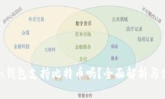 imToken钱包支持比特币吗？全面解析与使用指南
