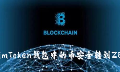 如何将imToken钱包中的币安全转到ZB交易所