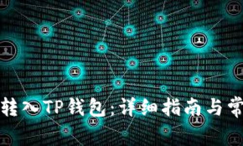 如何将欧意转入TP钱包：详细指南与常见问题解答