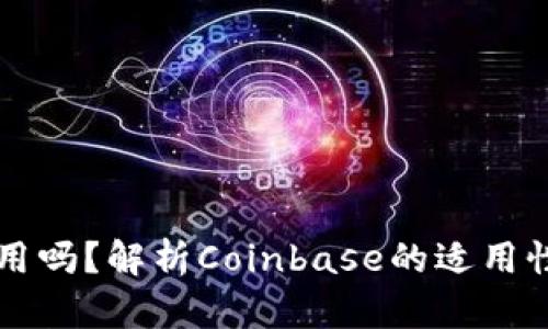 Coinbase能用吗？解析Coinbase的适用性与用户体验