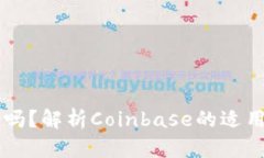 Coinbase能用吗？解析Coinbase的适用性与用户体验