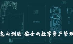 冷钱包内测版：安全的数字资产管理方案
