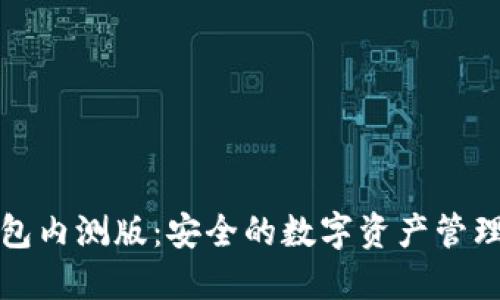 冷钱包内测版：安全的数字资产管理方案