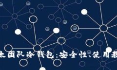 : 全面解析比太团队冷钱包：安全性、使用教程与