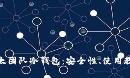 : 全面解析比太团队冷钱包：安全性、使用教程与常见问题