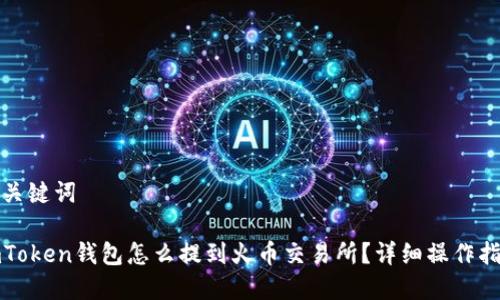 和关键词

imToken钱包怎么提到火币交易所？详细操作指南