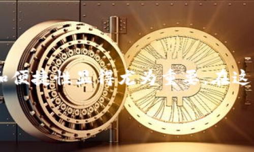 手机冷钱包已成为现代数字货币用户管理和保护资产的热门选择，尤其是对于像USDT这样的稳定币，安全性和便捷性显得尤为重要。在这篇文章中，我们将深入探讨手机冷钱包的概念、功能、安全性，还将解答用户在使用过程中可能遇到的几个问题。

手机冷钱包：最安全的USDT存储方式