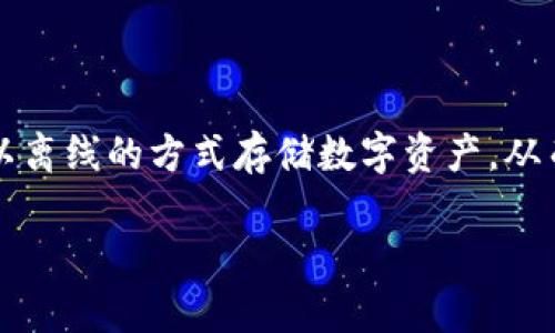 币信冷钱包（Bixin Cold Wallet）是一个针对加密货币用户提供安全储存解决方案的产品之一。它能够帮助用户以离线的方式存储数字资产，从而降低被黑客攻击的风险。本文将详细介绍币信冷钱包的特点、使用方法、安全性分析，以及其与其他冷钱包的比较。

币信冷钱包：安全存储加密资产的最佳选择