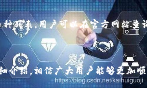 与关键词

  imToken钱包账户激活全攻略—轻松完成你的数字资产管理 / 
 guanjianci imToken, 钱包激活, 数字资产, 区块链, 加密货币 /guanjianci 

---

随着数字货币的普及，越来越多的人开始接触和使用各种数字资产管理工具，其中 imToken 钱包凭借其出色的用户体验和安全性能，成为了很多投资者的首选。然而，很多新用户在注册 imToken 钱包后，往往会面临一个问题：账户如何激活？本文将详细介绍 imToken 钱包的激活过程、注意事项及相关的操作技巧。

一、什么是 imToken 钱包？
imToken 是一款专为数字资产管理而设计的钱包应用，支持包括以太坊（Ethereum）、比特币（Bitcoin）等多种主流加密货币。用户可以通过 imToken 钱包进行数字货币的存储、转账及交易。不仅如此，imToken 还具备 DApp 浏览器、代币管理、资产汇总等多种功能，适合各类用户使用。

二、imToken 帐户激活的步骤
1. **下载与安装**: 首先，用户需要在 App Store 或 Google Play 下载 imToken 应用并完成安装。根据自身设备系统的不同，选择对应的应用下载方式。

2. **创建钱包**: 打开应用后，选择“创建钱包”。根据提示输入账户名称和密码，之后会生成一个助记词。请确保将助记词保存在安全的地方，因为它是恢复钱包的唯一凭证。

3. **确认助记词**: 在创造助记词后，用户需要根据提示输入助记词进行确认。这一步骤是为了确保用户正确记录了助记词，避免后续的资产丢失。

4. **激活账户**: 创建完成后，用户需根据引导进行账户激活。可能需要填写一些个人信息，确保账户的安全性。

5. **充值**: 账户激活成功后，用户可以进行充值，通过转账的方式向钱包地址转入数字货币。

三、激活 imToken 钱包帐户需要注意的事项
在激活 imToken 钱包账户的过程中，用户需要注意以下几点：

1. **确保下载官方版本**: 验证应用的真实性，确保所下载的 imToken 是官方版本，避免因使用假冒软件而导致资产损失。

2. **保护助记词安全**: 助记词是用户资产的唯一凭证，务必妥善保管。建议使用纸质记录并存放于安全的地方，不要将其保存在手机、电脑等容易被恶意软件攻击的设备中。

3. **定期更新应用程序**: 及时更新钱包应用程序至最新版本，以便及时获得新功能和安全补丁。

4. **使用强密码**: 确保注册时设置强密码，并定期更换密码，以保障账户安全。密码应包含大小写字母、数字及特殊字符。

5. **开启双重认证**: 如果该功能可用，建议开启双重认证。这样即使账户信息泄露，黑客也难以通过单一的认证方式获得控制权限。

四、imToken 钱包常见问题解答

问题一：我该如何恢复我的 imToken 钱包？
如果用户因换手机或误删应用而需要恢复 imToken 钱包，首先要确保手中有钱包创建时所记录的助记词。打开安装好的 imToken 应用后，选择“恢复钱包”，依照提示输入助记词完成恢复。恢复后，账户里的资产将会重新汇总到新的应用中。但是需注意，恢复过程中可能需要等待一段时间以完成区块链数据的加载。

在恢复过程中，确保在网络状态良好的条件下操作。同时，助记词和密码需保持私密。如果遇到无法恢复的情况，建议直接咨询 imToken 的客服或查看官方网站的一系列帮助文档。

问题二：如何安全地备份我的 imToken 钱包？
备份 imToken 钱包最安全的方式是通过助记词。用户应在创建钱包时认真记录助记词，并将其存放在多个安全位置，如银行保险箱等。此外，可以选择将其加密后存储在其他介质上，并保持备份的真实性与安全性。

用户应该避免将助记词备份在网络服务（如云存储）上，以防数据被黑客攻击。用户还可以将备份信息以加密形式保存在安全的 USB 驱动器中，并定期更换与更新备份内容，确保钱包的安全性。

问题三：我在激活钱包时遇到了技术问题，该怎么办？
在激活 imToken 钱包时如果遇到技术问题，用户可以首先确认网络连接是否畅通，以及应用是否为最新版本。如果问题仍然无法解决，建议访问 imToken 的官方网站或社区论坛，查找类似问题的解决方案。同时，可以直接联系 imToken 的客服支持，他们通常会提供专业的技术支持与指导。

此外，用户也可以尝试重启设备，卸载并重新安装应用，确保一切操作环境正常。如有必要，查看操作说明及 FAQ，常常能获得帮助。

问题四：使用 imToken 进行交易的安全性如何？
当谈到 imToken 的交易安全性时，用户应该了解 imToken 本身并不是传统意义上的交易所。所有的交易都直接通过区块链进行。因此，用户的资产安全性在于自己的私钥和助记词，并不存储在中心化平台。

imToken 具备较高的安全性，包括多重加密技术和风控机制。用户在进行大额交易时，建议开启双重认证，并通过安全的网络环境执行交易，避免在公共 Wi-Fi 上操作，以降低被黑客攻击的风险。

问题五：imToken 钱包能支持哪些币种？
imToken 支持多种主流加密货币，包括但不限于以太坊（ETH）、比特币（BTC）、USDT、EOS 等。随着市场的发展，imToken 也在不断更新与扩展支持的币种列表，用户可以在官方网站查询最新支持币种。值得注意的是，用户在转账和交易之前，务必要确认要操作的币种是支持的，并仔细检查地址的正确性，避免因地址错误导致资产丢失。

为了保持更好的收益，在操作新币种时，用户还需关注市场动态与项目发展，这将有助于投资组合并合理管理资产。

总的来说， imToken 钱包是一个相对安全、功能丰富的数字资产管理工具，但用户的安全性最终取决于自身对钱包的管理与操作习惯。通过本文的详细介绍，相信广大用户能够更加顺利地完成 imToken 钱包的激活及后续使用。无论是新手还是老手，安全始终是我们最重要的考虑。