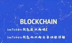 imToken钱包是双向吗？imToken钱包的双向交易功能详