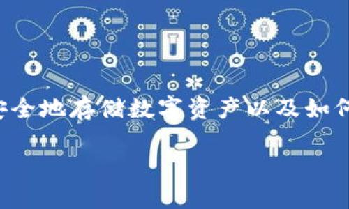 冷钱包和智能合约是区块链技术中两个重要的概念，随着加密货币的普及，越来越多的人开始关注如何安全地存储数字资产以及如何利用智能合约进行各种操作。本文将深入探讨如何将冷钱包与智能合约结合使用，并解答一些相关问题。

如何给别人冷钱包智能合约？