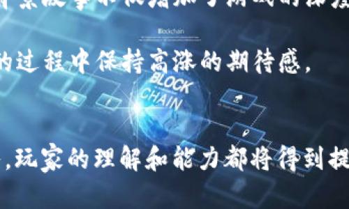   波比游戏第3章详细解析及相关问题探讨 / 
 guanjianci 波比游戏, 第3章, 游戏解析, 玩家心得, 解谜攻略 /guanjianci 

## 引言
《波比游戏》是一款深受玩家欢迎的恐怖解谜游戏，以其独特的视觉风格和扣人心弦的故事情节吸引了众多游戏爱好者。游戏的每一章都承载着复杂的情节发展和多重的解谜元素，而第3章更是将这些主题推向了高潮。本篇内容将对第3章进行深入解析，并讨论与之相关的一些问题。

## 第3章的故事背景
在第3章中，我们继续跟随主角在波比工厂的探索。工厂的黑暗角落和隐秘故事不断揭露，让玩家对游戏的整体设定有了更深入的了解。这个章节的主要任务是解开“波比”玩具背后的秘密，同时也逐渐拓展了游戏中的角色关系。

### 情节概述
第3章的开头，玩家醒来后发现自己被困在一个阴暗潮湿的房间内。随着探索的深入，玩家发现与先前章节不同的新线索，逐渐拼凑出波比工厂的过去。此外，游戏在这个阶段引入了一些新的敌对角色，使得解谜过程更具挑战性。

## 游戏机制与解谜要素
在第3章中，玩家需要依靠观察能力和逻辑推理，解决一系列复杂的谜题。这一章的谜题设计更加多样，不仅要求玩家寻找物品，还涉及到系统性的思考。例如，某些停止工作的机器需要重新供电，而这个过程又涉及到寻找隐藏的开关。

### 破解谜题的技巧
1. **仔细观察环境**：环境中的细节往往是解谜关键。例如，墙壁上的涂鸦可能指引出一条安全通道。
2. **利用道具**：第3章中新增的一些道具，可以帮助玩家开启通往新区域的门。
3. **记录线索**：可以考虑使用笔记本记录新的线索，尤其是与波比玩具的历史相关的信息。

## 相关问题探讨

### 问题1: 为什么波比游戏受欢迎？
波比游戏的受欢迎程度可以归结为几个因素。首先，游戏的恐怖氛围吸引了大量喜欢此类型的玩家。其次，游戏的故事背景充满悬念与张力，使得玩家在游玩中产生强烈的代入感。最后，精美的艺术风格和声音设计也增强了游戏的沉浸感。

波比游戏的成功并不是偶然。开发团队在游戏的设计上投入了大量精力，从而使得每一个角落都蕴藏着故事。游戏中反复出现的心理恐怖元素不仅令玩家感到不安，也引发了深入思考。

### 问题2: 第3章中的新角色有什么影响？
在第3章中，引入了一些新的角色，如敌对的玩具幽灵。这些角色不仅增加了游戏的复杂性，也提供了更多的战术选择和互动元素。新角色的引入让玩家在探索和解谜时需要更加谨慎，因为错误的选择可能导致游戏失败或者角色死亡。

新角色的存在激发了玩家的好奇心，玩家不仅需要理解他们的背景故事，还须预测其行动模式。这种复杂性让游戏的策略性增强，也使得每一次重玩都能提供新的体验。

### 问题3: 如何有效解谜第3章的复杂 puzzles？
第3章中的 puzzles设计精妙，解决它们需要合理的策略。首先，玩家应根据场景的变化进行灵活应对，不同的情境需要不同的解决方法。面临某些看似无解的谜题时，可以考虑从多个角度观察，并尝试多种组合。

团队合作也是关键。如果玩家在合作中进行思考和讨论，往往能从中获得灵感。例如，有时候一个人可能在某个方面有很强的直觉，而另一个人则在逻辑推理方面更强。这样的合作能够使解谜过程变得更加高效。

### 问题4: 玩家在第3章中所体验到的恐怖元素有哪些？
第3章中的恐怖元素主要体现在环境的营造和敌对角色的出现上。通过阴暗的灯光、突如其来的音效以及令人措手不及的怪物，玩家的紧张感与不安感被极大提升。同时，谜题过程中发生的意外也增添了神秘感，使得玩家的心理承受能力经受考验。

本章的惊悚之处也在于，其不仅仅局限于外部威胁，故事情节的发展渐渐揭示了每个角色内心的恐惧与孤独，这种心理的恐惧感往往比外部威胁更加深刻。

### 问题5: 第3章对后续章节的影响是什么？
第3章是整部游戏的一个转折点，它将故事推向了新的高度。玩家在这一章节中获得的信息和线索，对后续的章节至关重要。例如，揭示的背景故事不仅增加了游戏的深度，还为玩家在解谜时提供了更广泛的视角。

此章节结束后，若玩家在理解和记忆上有充分的准备，后续的挑战将变得更为容易。每一个章节都在为最终的高潮做铺垫，让玩家在解谜的过程中保持高涨的期待感。

## 结语
总的来说，第3章在《波比游戏》中起到了承前启后的作用，通过丰富的情节和复杂的解谜要素为玩家提供了独特的体验。随着游戏的深入，玩家的理解和能力都将得到提升，而未来的章节定会为大家带来更多惊喜与挑战。对于同类游戏爱好者而言，保持对故事与谜题的热情，将是我们在游戏中的一大乐趣。