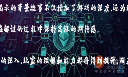   波比游戏第3章详细解析及相关问题探讨 / 
 guanjianci 波比游戏, 第3章, 游戏解析, 玩家心得, 解谜攻略 /guanjianci 

## 引言
《波比游戏》是一款深受玩家欢迎的恐怖解谜游戏，以其独特的视觉风格和扣人心弦的故事情节吸引了众多游戏爱好者。游戏的每一章都承载着复杂的情节发展和多重的解谜元素，而第3章更是将这些主题推向了高潮。本篇内容将对第3章进行深入解析，并讨论与之相关的一些问题。

## 第3章的故事背景
在第3章中，我们继续跟随主角在波比工厂的探索。工厂的黑暗角落和隐秘故事不断揭露，让玩家对游戏的整体设定有了更深入的了解。这个章节的主要任务是解开“波比”玩具背后的秘密，同时也逐渐拓展了游戏中的角色关系。

### 情节概述
第3章的开头，玩家醒来后发现自己被困在一个阴暗潮湿的房间内。随着探索的深入，玩家发现与先前章节不同的新线索，逐渐拼凑出波比工厂的过去。此外，游戏在这个阶段引入了一些新的敌对角色，使得解谜过程更具挑战性。

## 游戏机制与解谜要素
在第3章中，玩家需要依靠观察能力和逻辑推理，解决一系列复杂的谜题。这一章的谜题设计更加多样，不仅要求玩家寻找物品，还涉及到系统性的思考。例如，某些停止工作的机器需要重新供电，而这个过程又涉及到寻找隐藏的开关。

### 破解谜题的技巧
1. **仔细观察环境**：环境中的细节往往是解谜关键。例如，墙壁上的涂鸦可能指引出一条安全通道。
2. **利用道具**：第3章中新增的一些道具，可以帮助玩家开启通往新区域的门。
3. **记录线索**：可以考虑使用笔记本记录新的线索，尤其是与波比玩具的历史相关的信息。

## 相关问题探讨

### 问题1: 为什么波比游戏受欢迎？
波比游戏的受欢迎程度可以归结为几个因素。首先，游戏的恐怖氛围吸引了大量喜欢此类型的玩家。其次，游戏的故事背景充满悬念与张力，使得玩家在游玩中产生强烈的代入感。最后，精美的艺术风格和声音设计也增强了游戏的沉浸感。

波比游戏的成功并不是偶然。开发团队在游戏的设计上投入了大量精力，从而使得每一个角落都蕴藏着故事。游戏中反复出现的心理恐怖元素不仅令玩家感到不安，也引发了深入思考。

### 问题2: 第3章中的新角色有什么影响？
在第3章中，引入了一些新的角色，如敌对的玩具幽灵。这些角色不仅增加了游戏的复杂性，也提供了更多的战术选择和互动元素。新角色的引入让玩家在探索和解谜时需要更加谨慎，因为错误的选择可能导致游戏失败或者角色死亡。

新角色的存在激发了玩家的好奇心，玩家不仅需要理解他们的背景故事，还须预测其行动模式。这种复杂性让游戏的策略性增强，也使得每一次重玩都能提供新的体验。

### 问题3: 如何有效解谜第3章的复杂 puzzles？
第3章中的 puzzles设计精妙，解决它们需要合理的策略。首先，玩家应根据场景的变化进行灵活应对，不同的情境需要不同的解决方法。面临某些看似无解的谜题时，可以考虑从多个角度观察，并尝试多种组合。

团队合作也是关键。如果玩家在合作中进行思考和讨论，往往能从中获得灵感。例如，有时候一个人可能在某个方面有很强的直觉，而另一个人则在逻辑推理方面更强。这样的合作能够使解谜过程变得更加高效。

### 问题4: 玩家在第3章中所体验到的恐怖元素有哪些？
第3章中的恐怖元素主要体现在环境的营造和敌对角色的出现上。通过阴暗的灯光、突如其来的音效以及令人措手不及的怪物，玩家的紧张感与不安感被极大提升。同时，谜题过程中发生的意外也增添了神秘感，使得玩家的心理承受能力经受考验。

本章的惊悚之处也在于，其不仅仅局限于外部威胁，故事情节的发展渐渐揭示了每个角色内心的恐惧与孤独，这种心理的恐惧感往往比外部威胁更加深刻。

### 问题5: 第3章对后续章节的影响是什么？
第3章是整部游戏的一个转折点，它将故事推向了新的高度。玩家在这一章节中获得的信息和线索，对后续的章节至关重要。例如，揭示的背景故事不仅增加了游戏的深度，还为玩家在解谜时提供了更广泛的视角。

此章节结束后，若玩家在理解和记忆上有充分的准备，后续的挑战将变得更为容易。每一个章节都在为最终的高潮做铺垫，让玩家在解谜的过程中保持高涨的期待感。

## 结语
总的来说，第3章在《波比游戏》中起到了承前启后的作用，通过丰富的情节和复杂的解谜要素为玩家提供了独特的体验。随着游戏的深入，玩家的理解和能力都将得到提升，而未来的章节定会为大家带来更多惊喜与挑战。对于同类游戏爱好者而言，保持对故事与谜题的热情，将是我们在游戏中的一大乐趣。