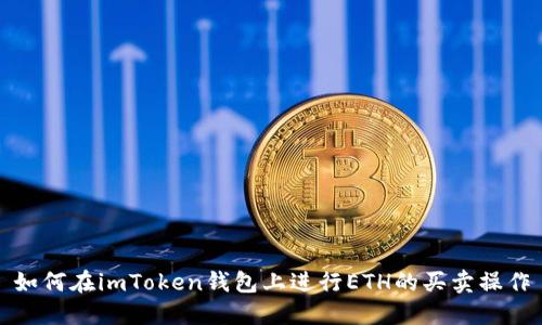 如何在imToken钱包上进行ETH的买卖操作