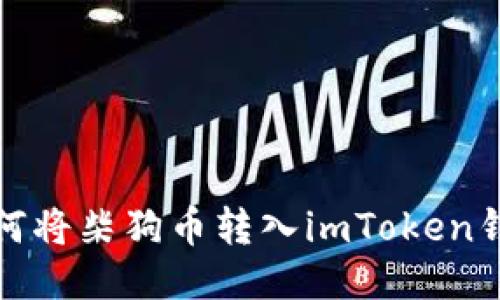 如何将柴狗币转入imToken钱包