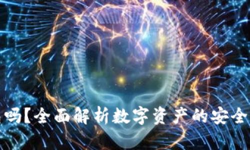 欧义是冷钱包吗？全面解析数字资产的安全存储解决方案
