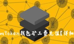  怎样给imToken钱包矿工费充值？详细步骤解析