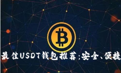 : 2023年最佳USDT钱包推荐：安全、便捷、功能丰富